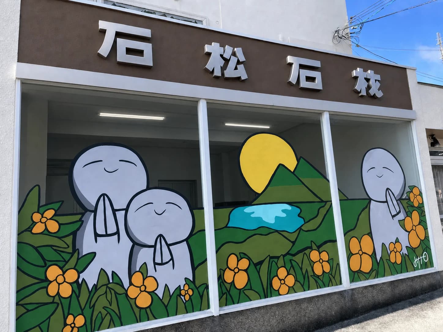 石松石材の店舗(看板)