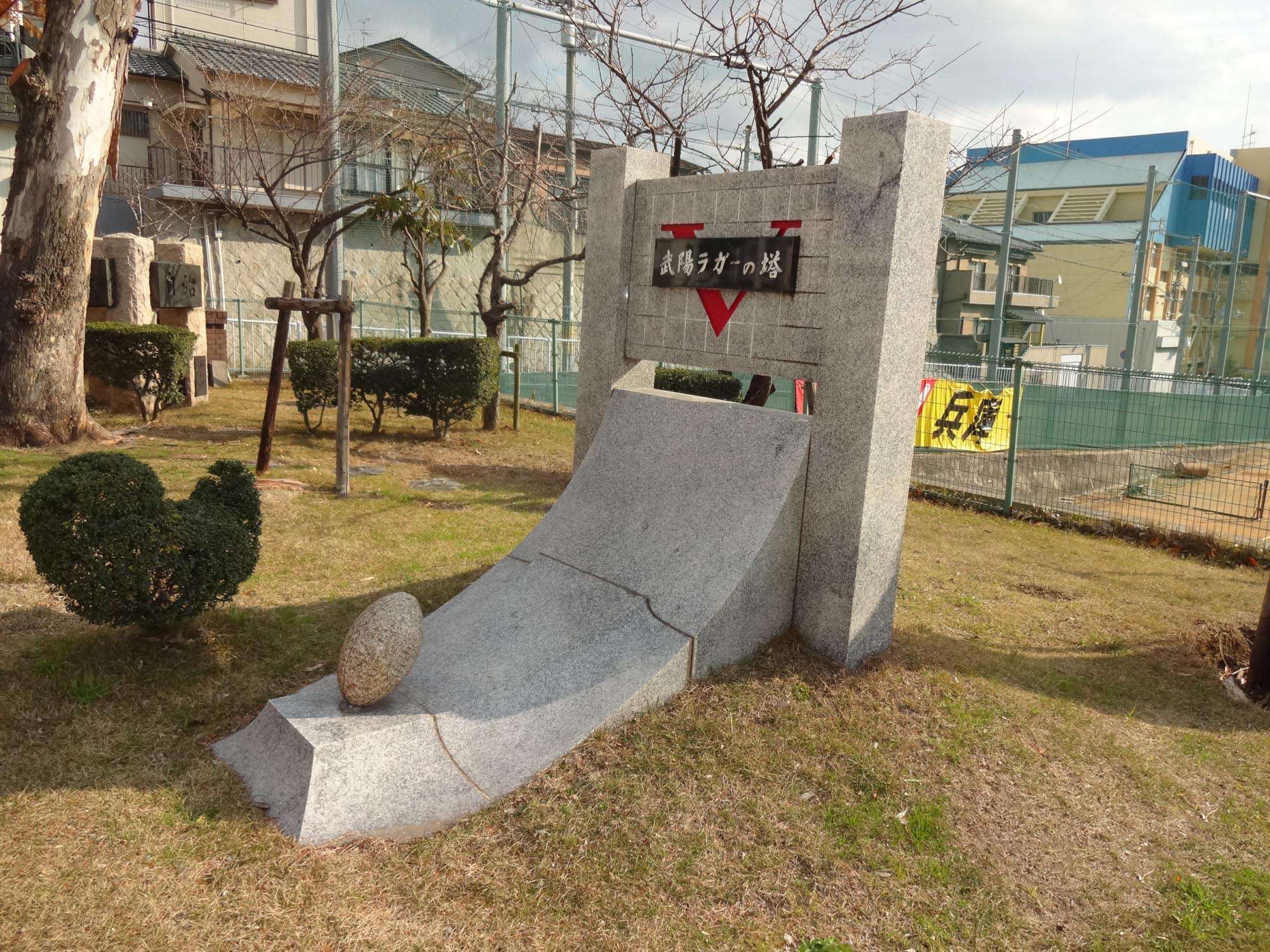 兵庫高校 武陽会ラガーの碑